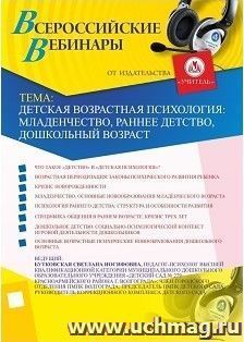 Участие в офлайн-вебинаре "Детская возрастная психология: младенчество, раннее детство, дошкольный возраст" (объем 2 ч.) — интернет-магазин УчМаг