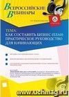 Участие в офлайн-вебинаре "Как составить бизнес-план: практическое руководство для начинающих" (объем 2 ч.)