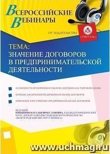 Участие в офлайн-вебинаре "Значение договоров в предпринимательской деятельности" (объем 2 ч.) — интернет-магазин УчМаг