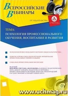 Участие в офлайн-вебинаре "Психология профессионального обучения, воспитания и развития" (объем 2 ч.)) — интернет-магазин УчМаг