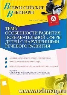 Участие в офлайн-вебинаре "Особенности развития познавательной сферы детей с нарушениями речевого развития" (объем 4 ч.) — интернет-магазин УчМаг