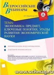 Участие в офлайн-вебинаре "Экономика: предмет, ключевые понятия, этапы развития экономической науки" (объем 2 ч.) — интернет-магазин УчМаг