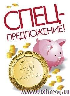 Спецпредложение на пополнение личного счета + участие в офлайн-вебинаре "Основные положения контрактной службы" (объем 4 ч.) — интернет-магазин УчМаг