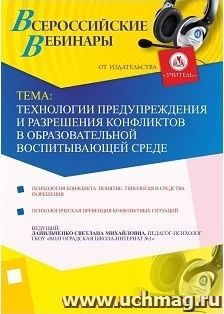 Участие в офлайн-вебинаре "Технологии предупреждения и разрешения конфликтов в образовательной воспитывающей среде" (объем 4 ч.) — интернет-магазин УчМаг