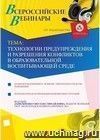 Участие в офлайн-вебинаре "Технологии предупреждения и разрешения конфликтов в образовательной воспитывающей среде" (объем 4 ч.)