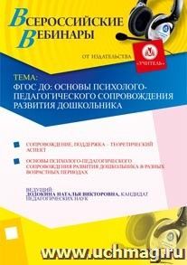 Участие в офлайн-семинаре "ФГОС ДО: основы психолого-педагогического сопровождения развития дошкольника" (объем 3 ч.) — интернет-магазин УчМаг