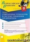 Участие в офлайн-вебинаре "Современные технологии в системе управления предприятием" (объем 2 ч.)