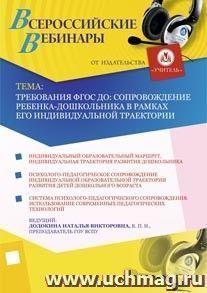 Участие в офлайн-семинаре "Требования ФГОС ДО: сопровождение ребенка-дошкольника в рамках его индивидуальной траектории" (объем 3 ч.) — интернет-магазин УчМаг