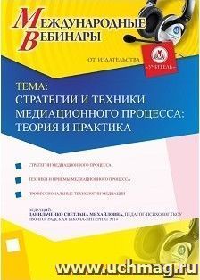 Участие в офлайн-вебинаре "Стратегии и техники медиационного процесса: теория и практика" (объем 4 ч.) — интернет-магазин УчМаг