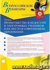 Участие в офлайн-вебинаре "Преимущества и недостатки электронных учебников и их место в современном образовании" (объем 2 ч.)