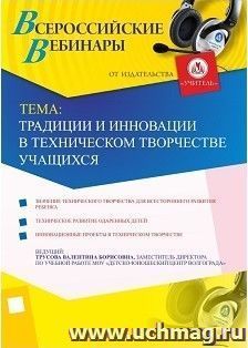 Участие в офлайн-вебинаре "Традиции и инновации в техническом творчестве учащихся" (объем 2 ч.) — интернет-магазин УчМаг