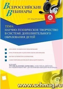 Участие в офлайн-вебинаре "Научно-техническое творчество в системе дополнительного образования детей" (объем 2 ч.) — интернет-магазин УчМаг