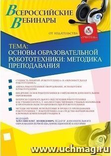 Участие в офлайн-вебинаре "Основы образовательной робототехники: методика преподавания" (объем 2 ч.) — интернет-магазин УчМаг