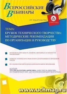 Участие в офлайн-вебинаре "Кружок технического творчества: методические рекомендации по организации и руководству" (объем 2 ч.) — интернет-магазин УчМаг