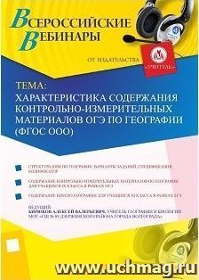 Участие в офлайн-вебинаре "Характеристика содержания контрольно-измерительных материалов ОГЭ по географии (ФГОС ООО)" (объем 2 ч.) — интернет-магазин УчМаг