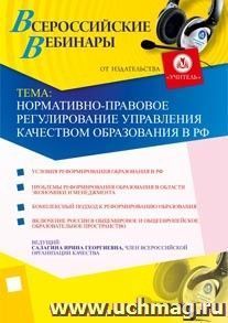 Участие в офлайн-семинаре "Нормативно-правовое регулирование управления качеством образования в РФ" (объем 3 ч.) — интернет-магазин УчМаг