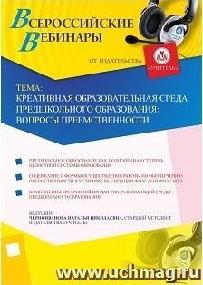 Участие в офлайн-вебинаре "Креативная образовательная среда предшкольного образования: вопросы преемственности" (объем 4 ч.) — интернет-магазин УчМаг