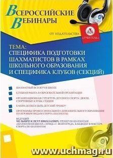 Участие в офлайн-вебинаре «Специфика подготовки шахматистов в рамках школьного образования и специфика клубов (секций)» (объем 2 ч.) — интернет-магазин УчМаг