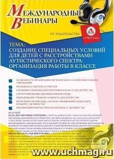 Участие в офлайн-вебинаре "Создание специальных условий для детей с расстройствами аутистического спектра: организация работы в классе" (объем 2 ч.) — интернет-магазин УчМаг