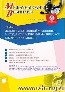 Участие в офлайн-вебинаре "Основы спортивной медицины: методы исследования физической работоспособности" (объем 2 ч.) — интернет-магазин УчМаг