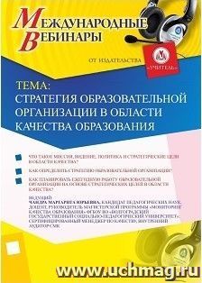 Участие в офлайн-вебинаре «Стратегия образовательной организации в области качества образования» (объем 2 ч.) — интернет-магазин УчМаг