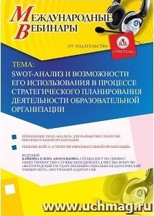 (Участие в офлайн-вебинаре «SWOT-анализ и возможности его использования в процессе стратегического планирования деятельности образовательной организации» — интернет-магазин УчМаг