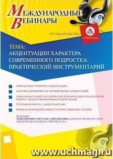 Участие в офлайн-вебинаре «Акцентуации характера современного подростка: практический инструментарий» (объем 4 ч.) — интернет-магазин УчМаг