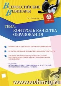 Участие в офлайн-семинаре "Контроль качества образования" (объем 3 ч.) — интернет-магазин УчМаг