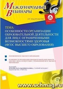 Участие в офлайн-вебинаре «Особенности организации образовательной деятельности для лиц с ограниченными возможностями здоровья (ФГОС высшего образования)» — интернет-магазин УчМаг