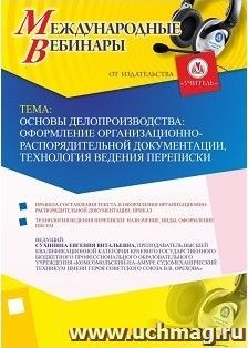 Участие в офлайн-вебинаре «Основы делопроизводства: оформление организационно-распорядительной документации, технология ведения переписки» (объем 2 ч.) — интернет-магазин УчМаг