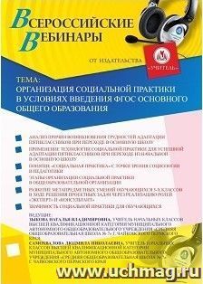 Участие в офлайн-вебинаре «Организация социальной практики в условиях введения ФГОС основного общего образования» (объем 2 ч.) — интернет-магазин УчМаг