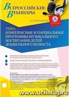 Участие в офлайн-вебинаре «Комплексные и парциальные программы музыкального воспитания детей дошкольного возраста» (объем 2 ч.) — интернет-магазин УчМаг