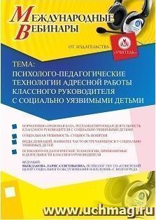 Участие в офлайн-вебинаре «Психолого-педагогические технологии адресной работы классного руководителя с социально уязвимыми детьми» (объем 2 ч.) — интернет-магазин УчМаг