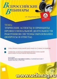 Участие в офлайн-вебинаре «Этические аспекты и принципы профессиональной деятельности работников системы образования (вопросы и ответы)» (объем 4 ч.) — интернет-магазин УчМаг