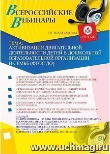 Участие в офлайн-вебинаре «Активизация двигательной деятельности детей в дошкольной образовательной организации и семье (ФГОС ДО)» (объем 2 ч.) — интернет-магазин УчМаг