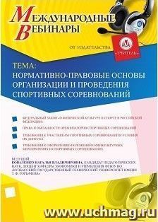 Участие в офлайн-вебинаре «Нормативно-правовые основы организации и проведения спортивных соревнований» (объем 2 ч.) — интернет-магазин УчМаг