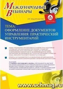 Участие в офлайн-вебинаре «Оформление документов управления: практический инструментарий» (объем 2 ч.) — интернет-магазин УчМаг