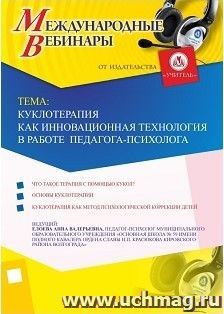 Участие в офлайн-вебинаре «Куклотерапия как инновационная технология в работе педагога-психолога» (объем 4 ч.) — интернет-магазин УчМаг