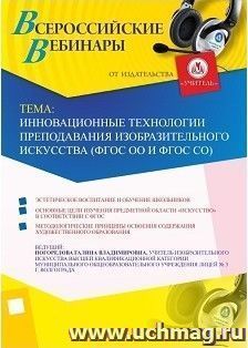 Участие в офлайн-вебинаре «Инновационные технологии преподавания изобразительного искусства (ФГОС ОО и ФГОС СО)» (объем 2 ч.) — интернет-магазин УчМаг