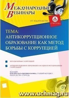 Участие в офлайн-вебинаре «Антикоррупционное образование как метод борьбы с коррупцией» (объем 4 ч.) — интернет-магазин УчМаг