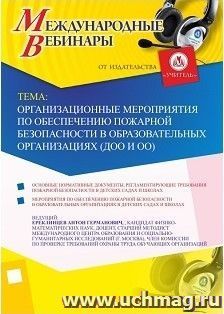 Участие в офлайн-вебинаре «Организационные мероприятия по обеспечению пожарной безопасности в образовательных организациях (ДОО и ОО)» (объем 2 ч.) — интернет-магазин УчМаг