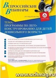 Участие в офлайн-вебинаре «Программы по лего-конструированию для детей дошкольного возраста» (объем 2 ч.) — интернет-магазин УчМаг