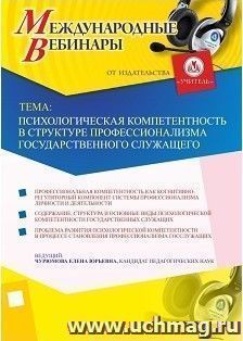 Участие в офлайн-вебинаре «Психологическая компетентность в структуре профессионализма государственного служащего» (объем 2 ч.) — интернет-магазин УчМаг