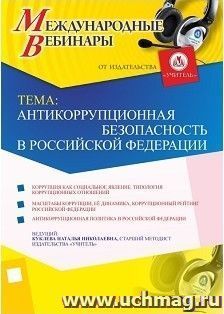 Участие в офлайн-вебинаре «Антикоррупционная безопасность в Российской Федерации» (объем 4 ч.) — интернет-магазин УчМаг