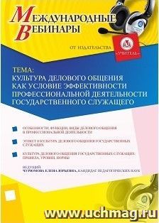 Участие в офлайн-вебинаре «Культура делового общения как условие эффективности профессиональной деятельности государственного служащего» (объем 2 ч.) — интернет-магазин УчМаг