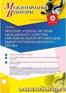 Участие в офлайн-вебинаре «Внешние аудиты системы менеджмента качества образовательной организации. Выбор сертификационного органа» (объем 2 ч.) — интернет-магазин УчМаг