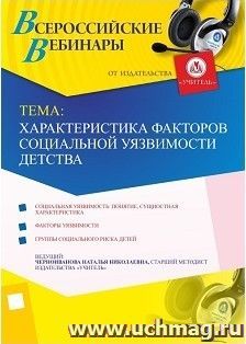 Участие в офлайн-вебинаре «Характеристика факторов социальной уязвимости детства» (объем 4 ч.) — интернет-магазин УчМаг