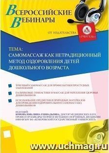 Участие в офлайн-вебинаре «Самомассаж как нетрадиционный метод оздоровления детей дошкольного возраста» (объем 2 ч.) — интернет-магазин УчМаг