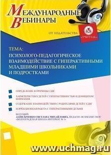 Участие в офлайн-вебинаре «Психолого-педагогическое взаимодействие с гиперактивными младшими школьниками и подростками» (объем 4 ч.) — интернет-магазин УчМаг