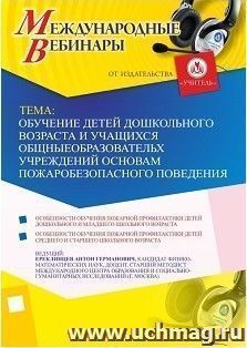 Участие в офлайн-вебинаре «Обучение детей дошкольного возраста и учащихся общеобразовательных учреждений основам пожаробезопасного поведения» (объем 2 ч.) — интернет-магазин УчМаг